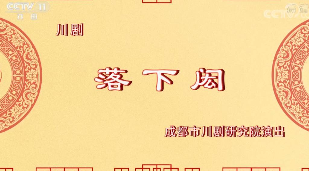 川剧《落下闳》.jpg