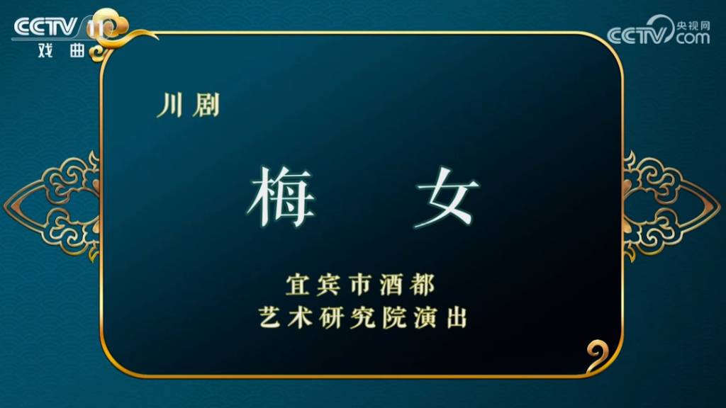 川剧《梅女》.jpg
