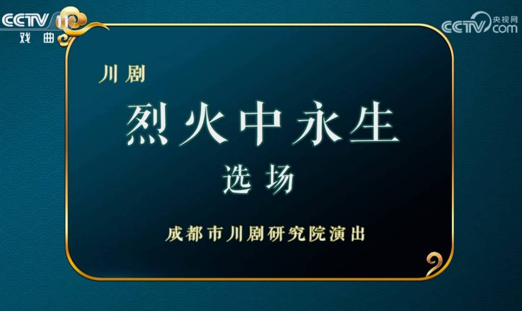 川剧《烈火中永生》选场.jpg