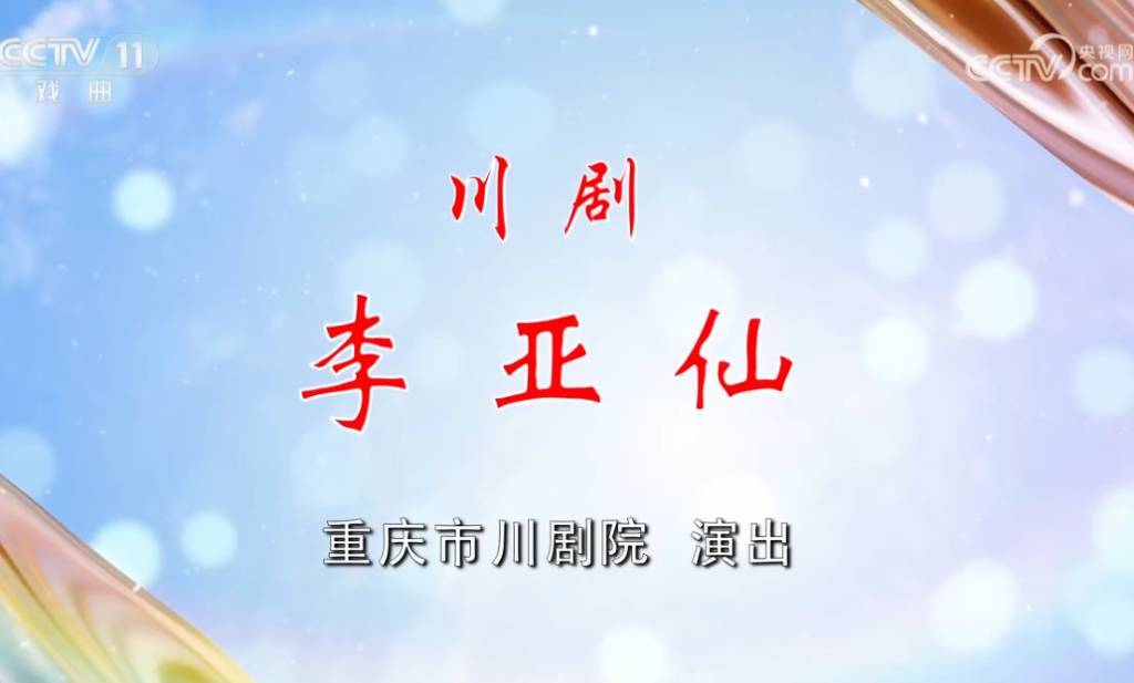 川剧《李亚仙》.jpg