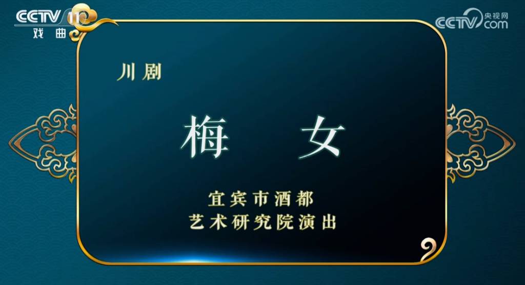 川剧《梅女》.jpg