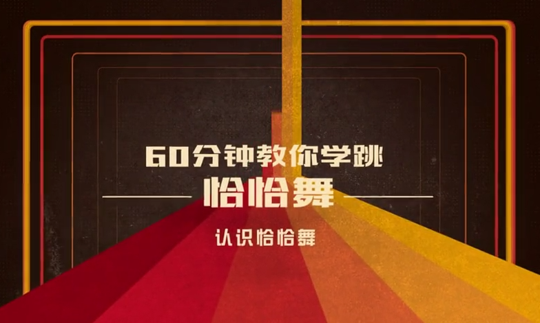 恰恰舞.png