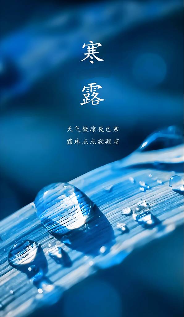 寒露.jpg