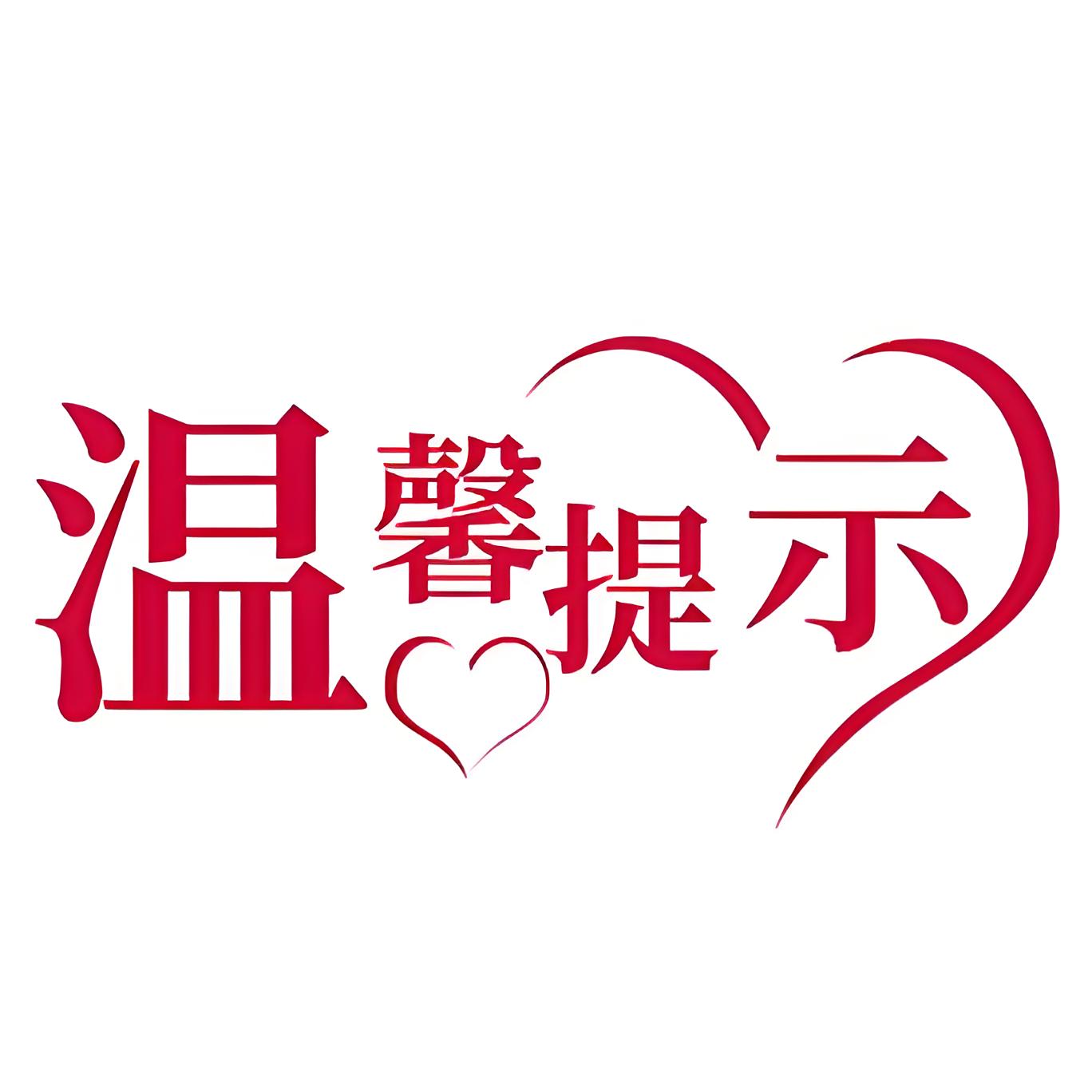 提示.jpeg