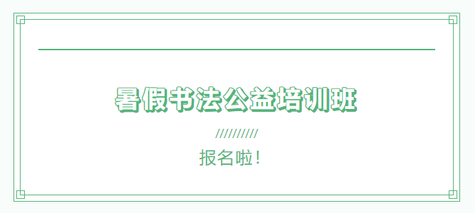 书法开班0_副本.png