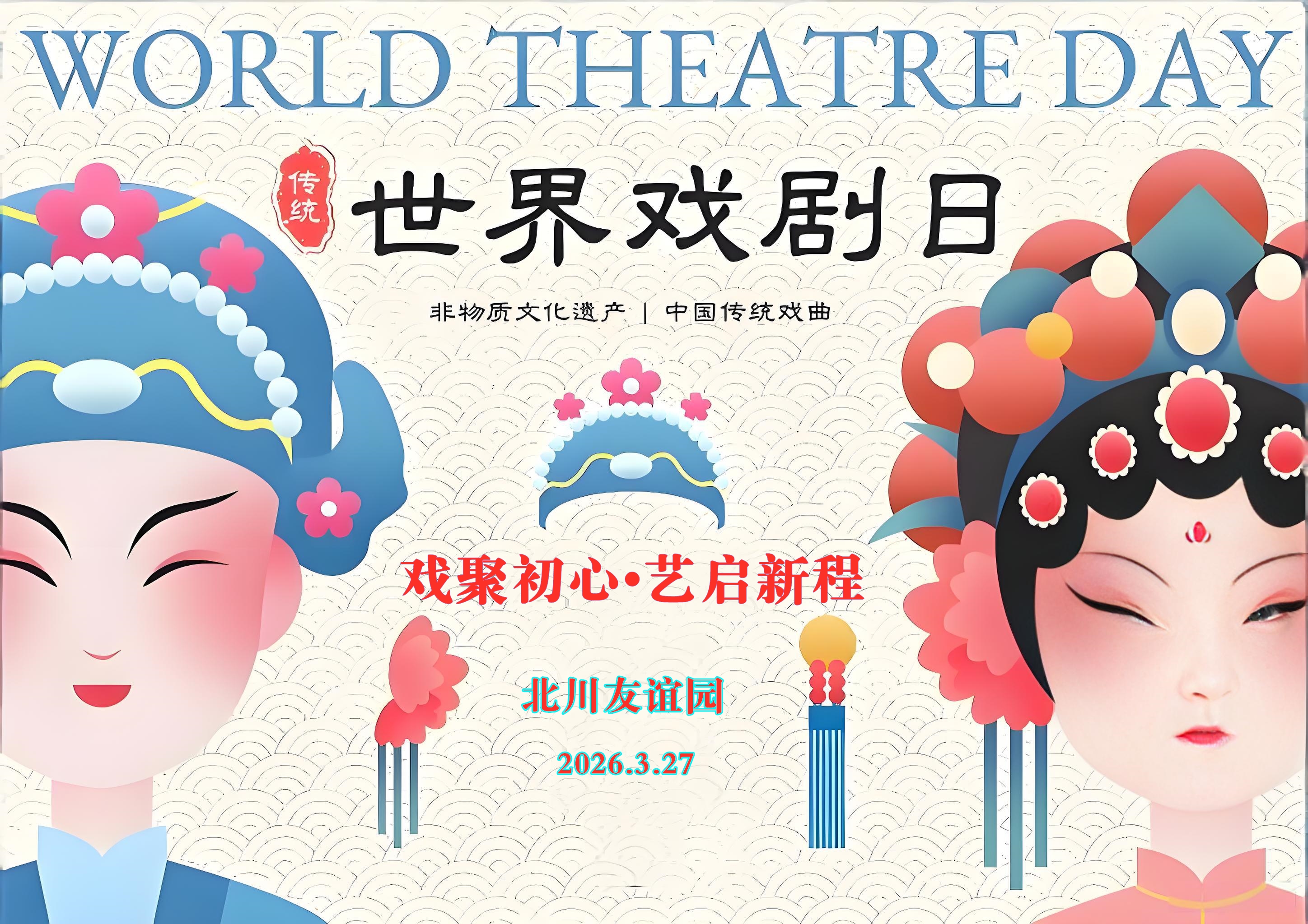 世界戏曲日_副本.jpg